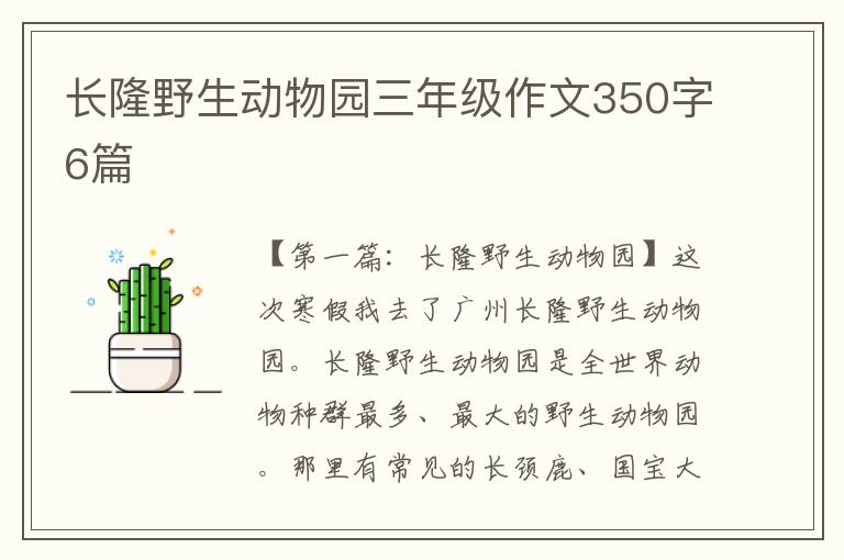 长隆野生动物园三年级作文350字6篇