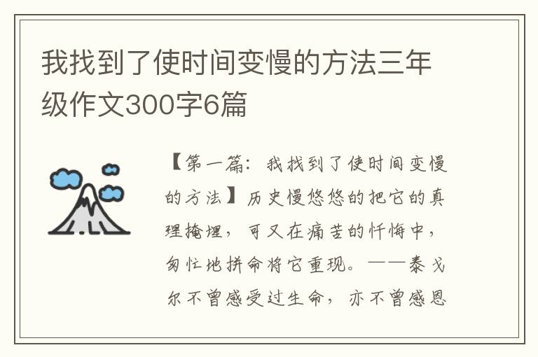 我找到了使时间变慢的方法三年级作文300字6篇