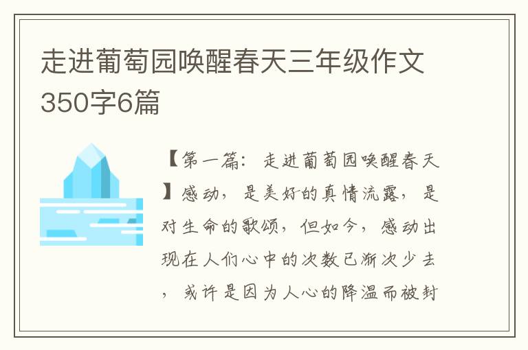 走进葡萄园唤醒春天三年级作文350字6篇