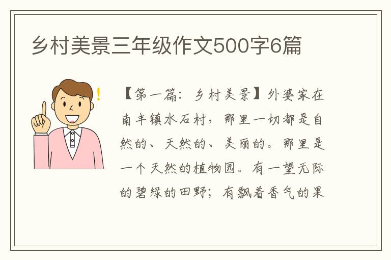 乡村美景三年级作文500字6篇