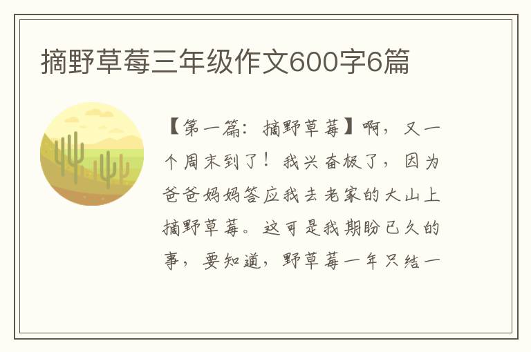 摘野草莓三年级作文600字6篇