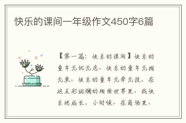 快乐的课间一年级作文450字6篇