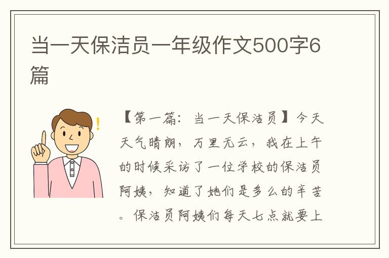 当一天保洁员一年级作文500字6篇