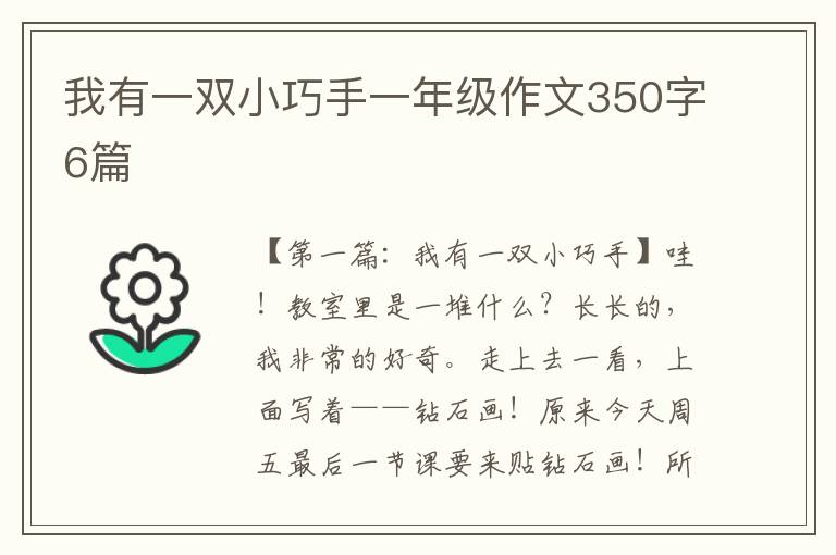 我有一双小巧手一年级作文350字6篇