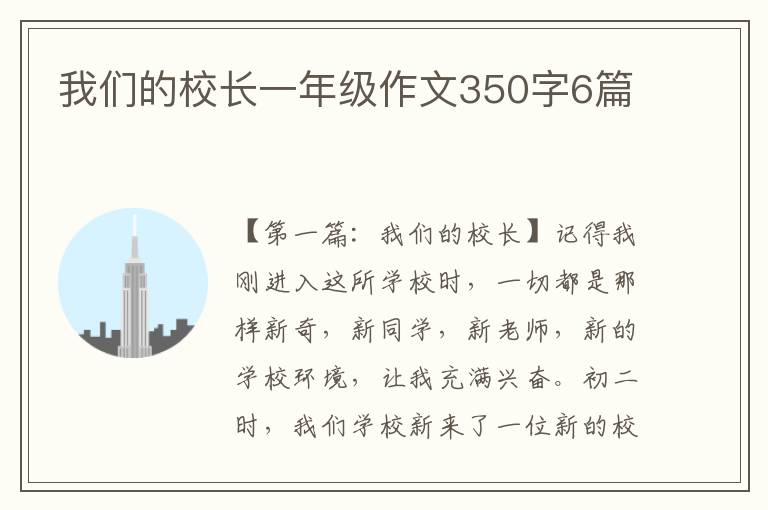 我们的校长一年级作文350字6篇