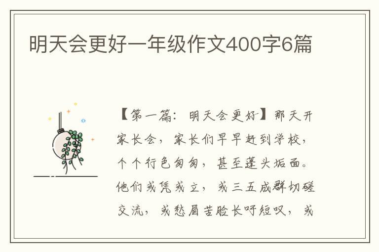 明天会更好一年级作文400字6篇