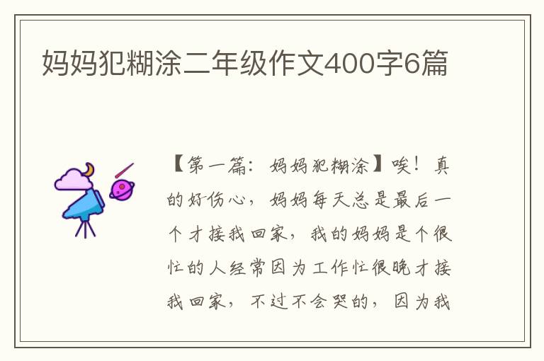 妈妈犯糊涂二年级作文400字6篇