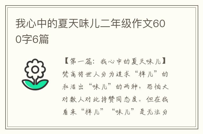 我心中的夏天味儿二年级作文600字6篇