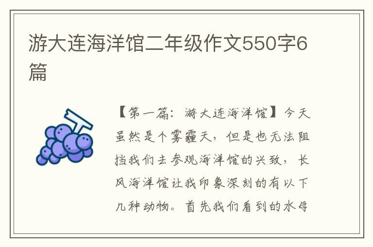 游大连海洋馆二年级作文550字6篇