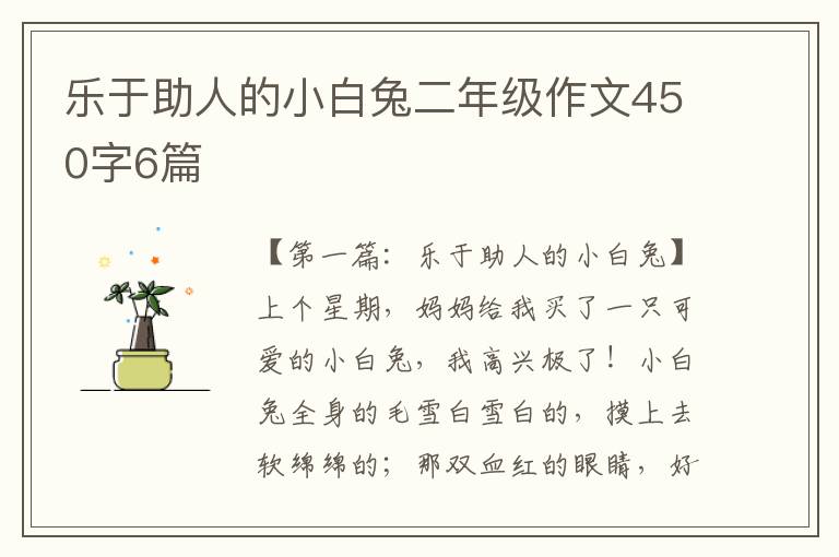 乐于助人的小白兔二年级作文450字6篇