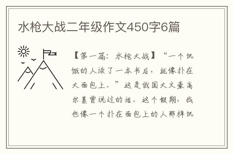 水枪大战二年级作文450字6篇