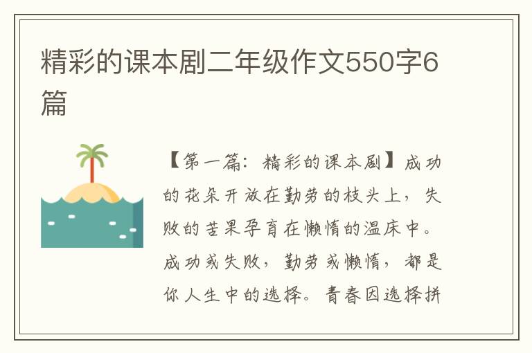 精彩的课本剧二年级作文550字6篇