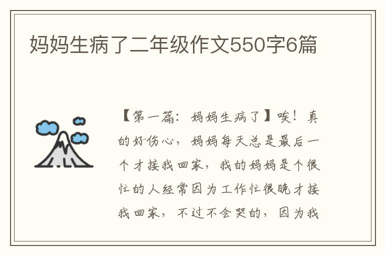 妈妈生病了二年级作文550字6篇