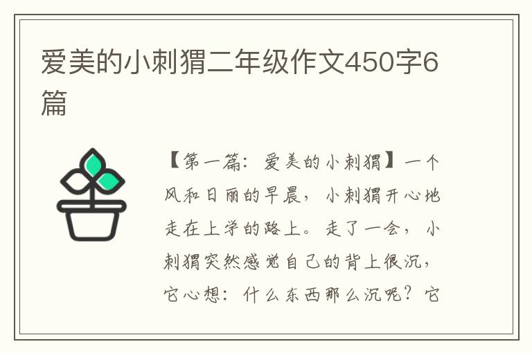 爱美的小刺猬二年级作文450字6篇