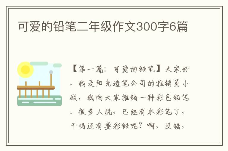 可爱的铅笔二年级作文300字6篇