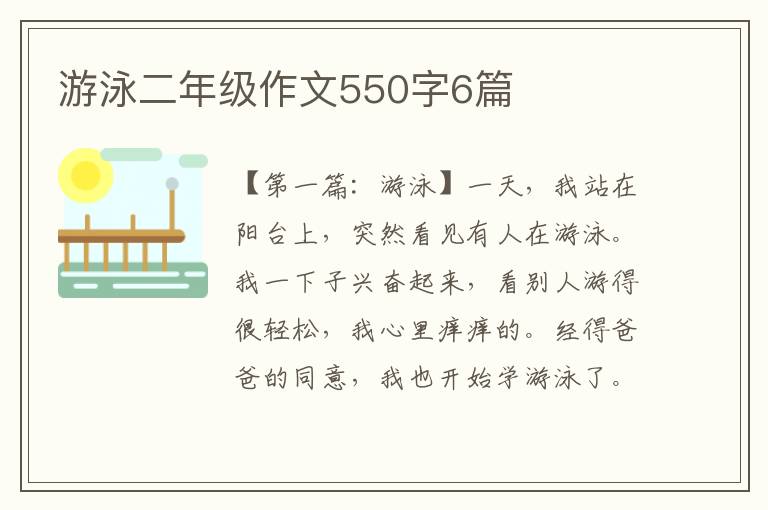 游泳二年级作文550字6篇