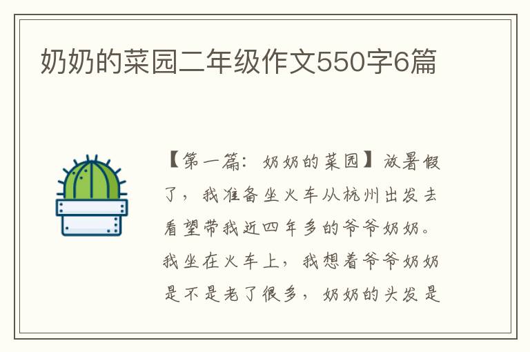 奶奶的菜园二年级作文550字6篇