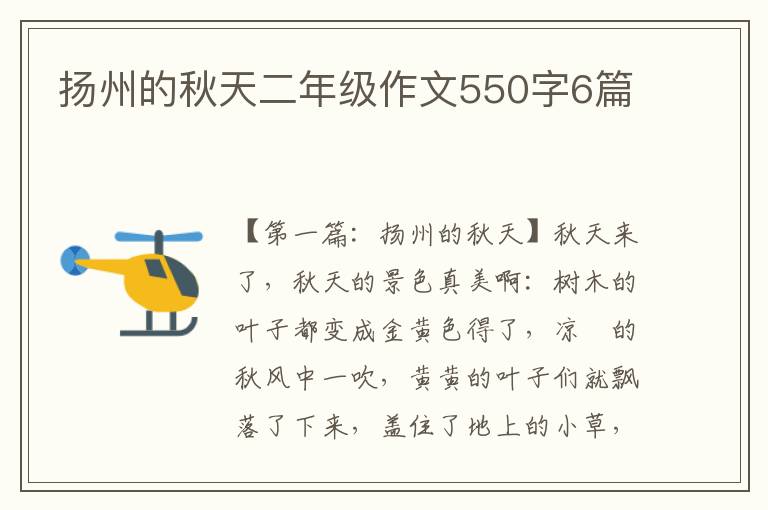 扬州的秋天二年级作文550字6篇