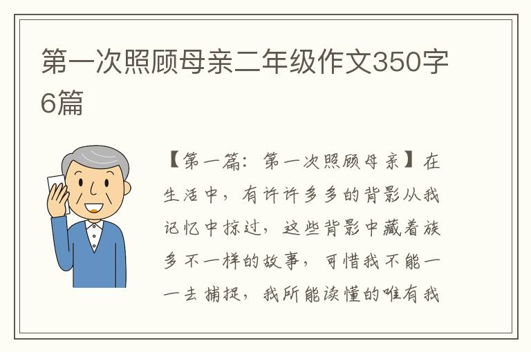 第一次照顾母亲二年级作文350字6篇