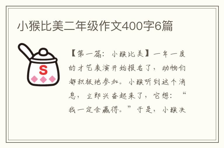 小猴比美二年级作文400字6篇