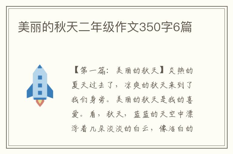 美丽的秋天二年级作文350字6篇