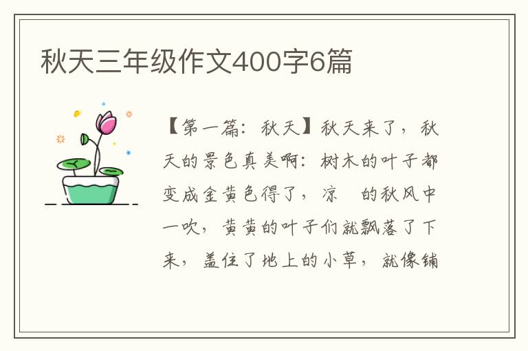 秋天三年级作文400字6篇