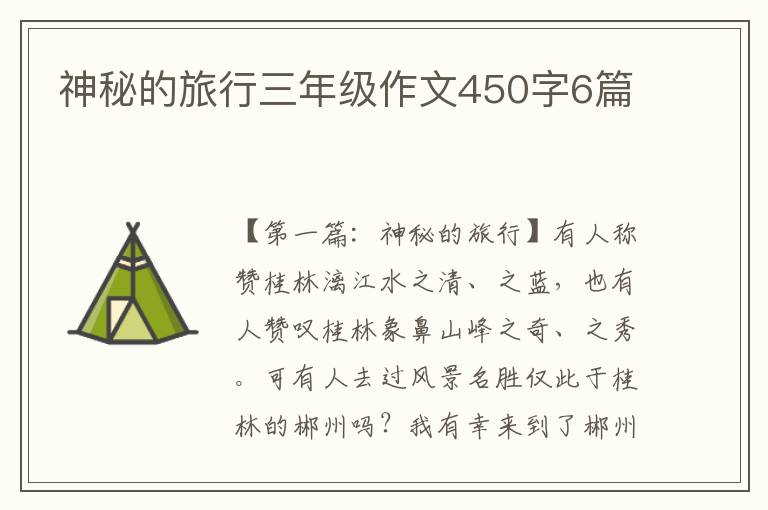 神秘的旅行三年级作文450字6篇