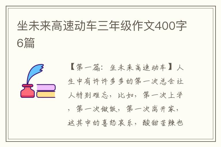 坐未来高速动车三年级作文400字6篇