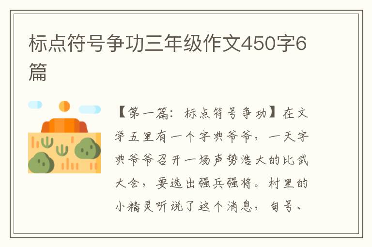 标点符号争功三年级作文450字6篇