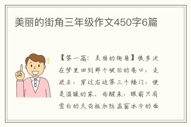 美丽的街角三年级作文450字6篇