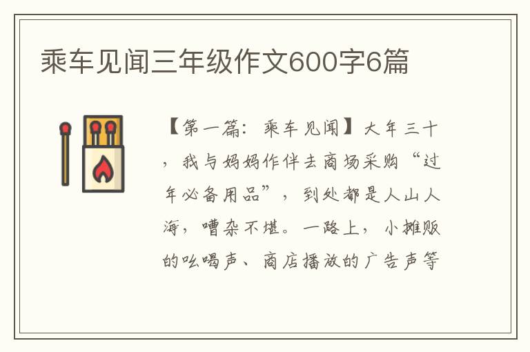 乘车见闻三年级作文600字6篇