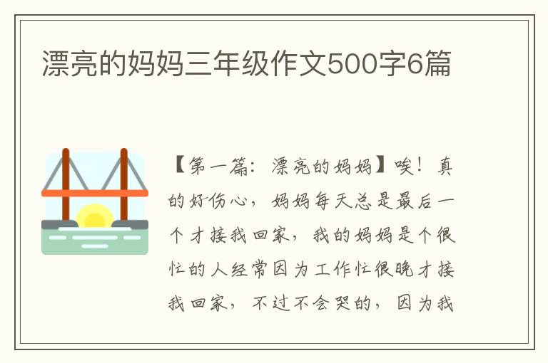 漂亮的妈妈三年级作文500字6篇