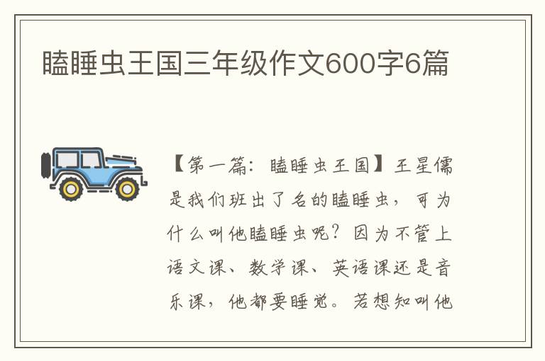 瞌睡虫王国三年级作文600字6篇