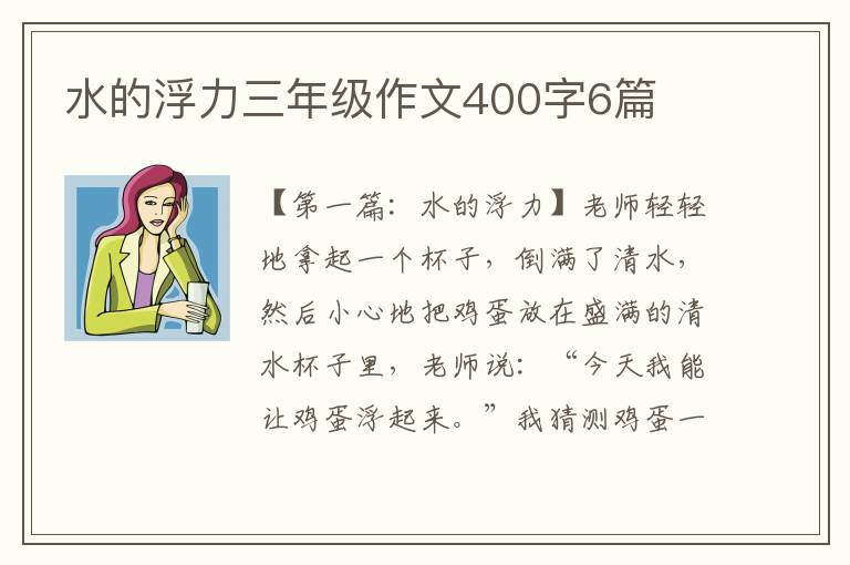 水的浮力三年级作文400字6篇