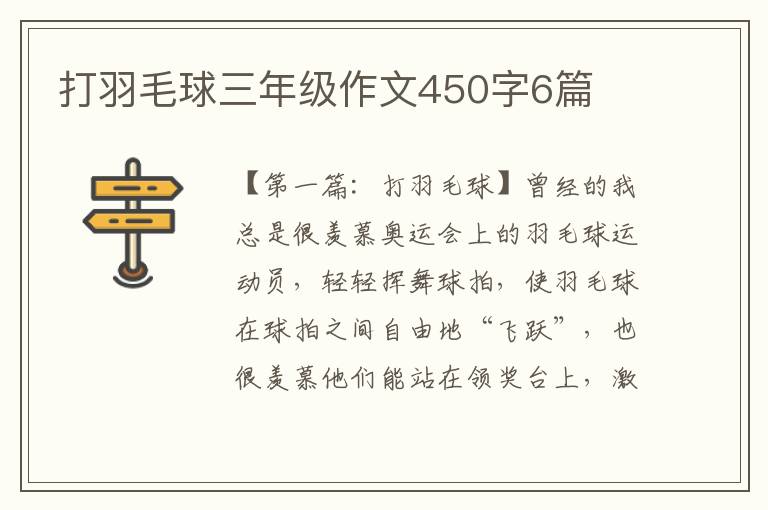 打羽毛球三年级作文450字6篇