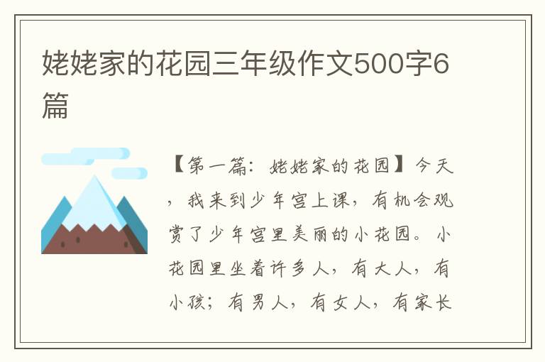 姥姥家的花园三年级作文500字6篇