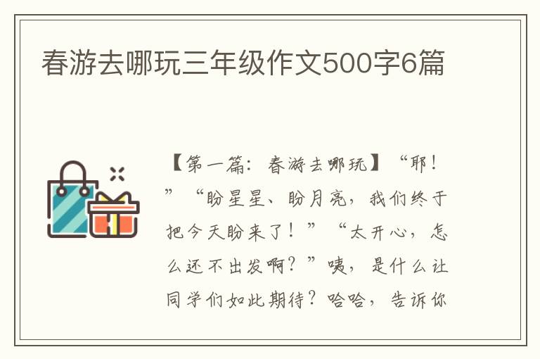 春游去哪玩三年级作文500字6篇