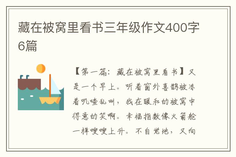 藏在被窝里看书三年级作文400字6篇