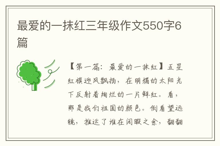 最爱的一抹红三年级作文550字6篇