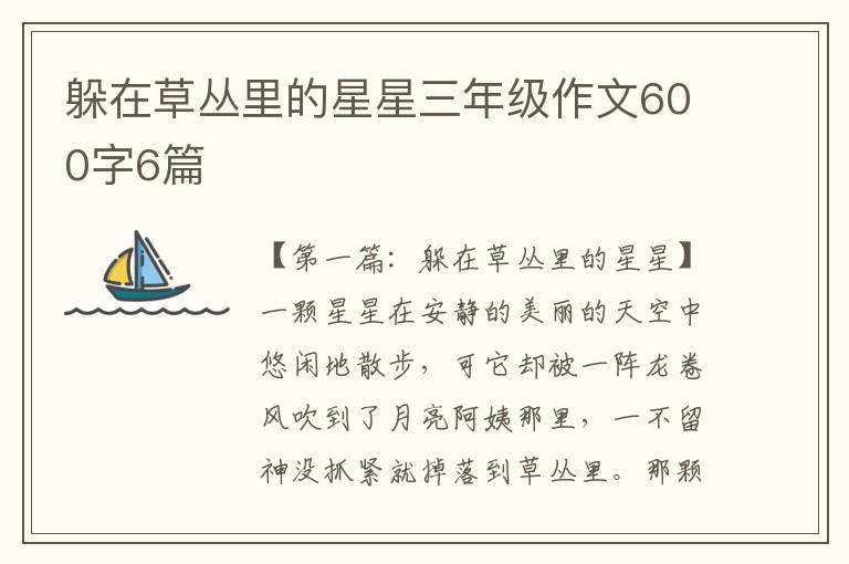 躲在草丛里的星星三年级作文600字6篇