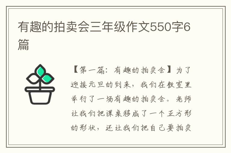 有趣的拍卖会三年级作文550字6篇