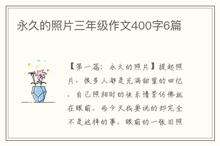 永久的照片三年级作文400字6篇