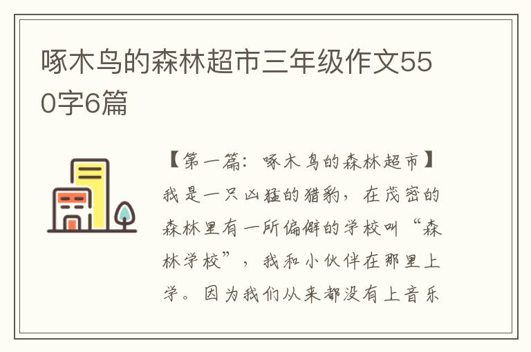 啄木鸟的森林超市三年级作文550字6篇