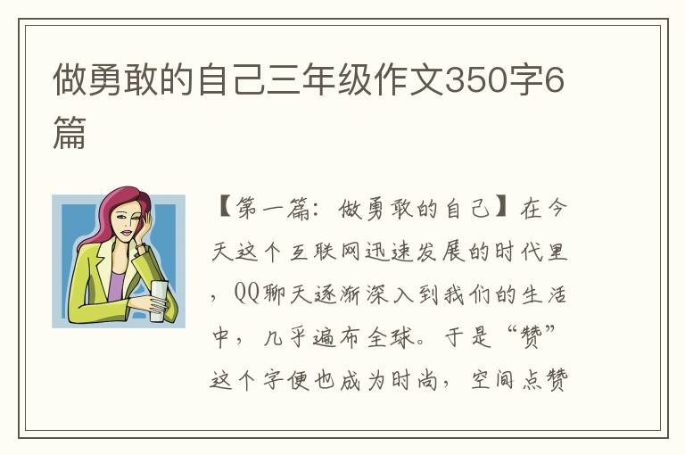 做勇敢的自己三年级作文350字6篇