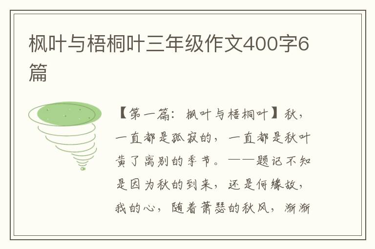 枫叶与梧桐叶三年级作文400字6篇