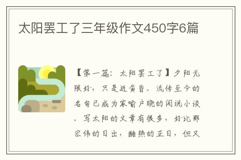 太阳罢工了三年级作文450字6篇