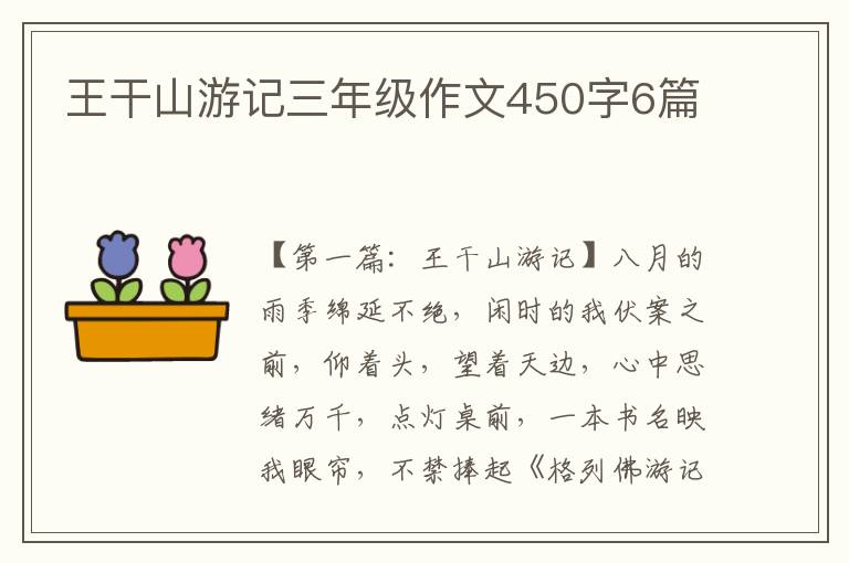 王干山游记三年级作文450字6篇