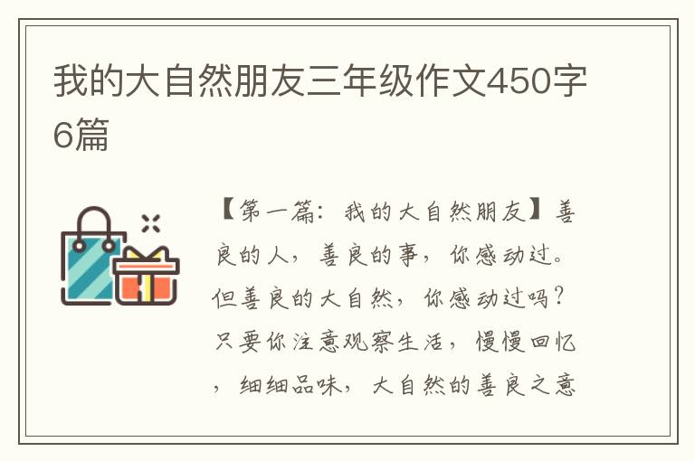 我的大自然朋友三年级作文450字6篇