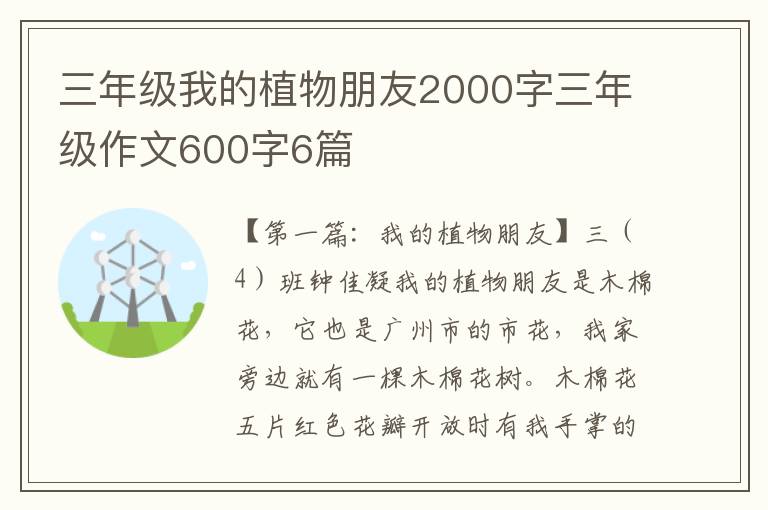 三年级我的植物朋友2000字三年级作文600字6篇