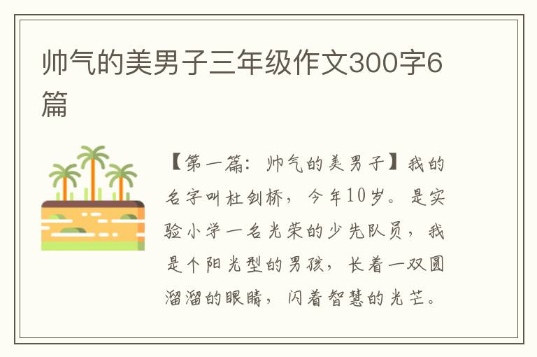 帅气的美男子三年级作文300字6篇